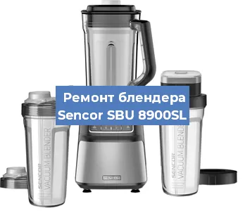 Замена двигателя на блендере Sencor SBU 8900SL в Новосибирске